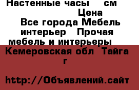 Настенные часы 37 см “Philippo Vincitore“ › Цена ­ 3 600 - Все города Мебель, интерьер » Прочая мебель и интерьеры   . Кемеровская обл.,Тайга г.